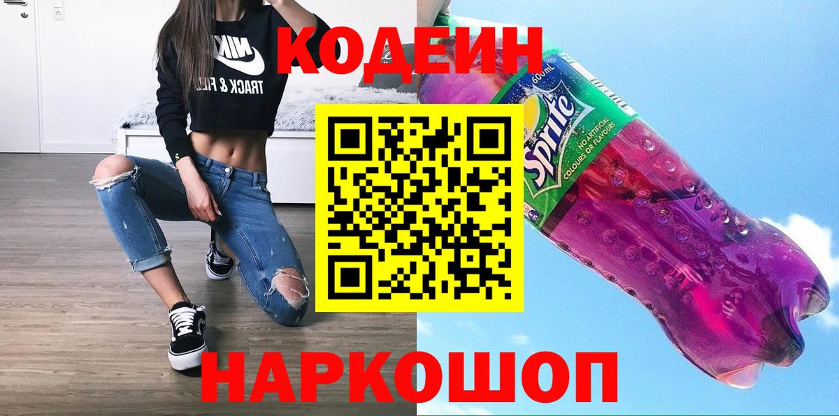 где продают   Codein напиток Lean (лин)  Вход с VPN  Радужный  Кодеиновый сироп Lean Purple Drank 